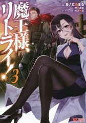 [書籍のゆうメール同梱は2冊まで]/[書籍]/魔王様、リトライ! 3 (モンスターコミックス)/身ノ丈あまる/漫画 神埼黒音/原作 緒方剛志/キャ