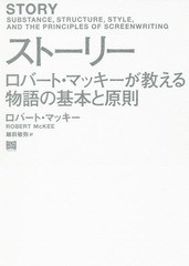 [書籍]/ストーリー ロバート・マッキーが教える物語の基本と原則 / 原タイトル:STORY/ロバート・マッキー/著 越前敏弥/訳/NEOBK-2312401