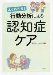 [書籍のゆうメール同梱は2冊まで]/送料無料有/[書籍]/よくわかる!行動分析による認知症ケア/野口代/著 山中克夫/著/NEOBK-2400161