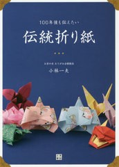 [書籍のメール便同梱は2冊まで]/[書籍]/100年後も伝えたい伝統折り紙/小林一夫/著/NEOBK-2401121