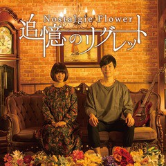 送料無料有/[CD]/Nostalgie Flower/追憶のリグレット/DAKNSFL-1