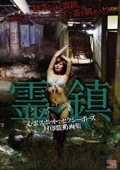 送料無料有/[DVD]/霊鎮 心霊スポットでセクシーポーズ 封印闇動画集/ドキュメンタリー/EDRS-46