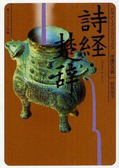 [書籍のメール便同梱は2冊まで]/[書籍]/詩経・楚辞 中国の古典 (角川ソフィア文庫 SP B-1-15 ビギナーズ・クラシックス)/牧角悦子/〔著〕