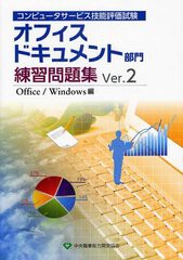 [書籍]/オフィスドキュメント部門練習問題集 コンピュータサービス技能評価試験 Ver.2 Office/Windows編/中央職業能力開発協会試験業務課