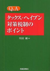 [書籍]/Q&Aタックス・ヘイブン対策税制のポイント/川田剛/著/NEOBK-1254634