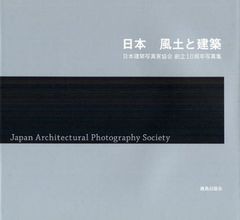 [書籍のゆうメール同梱は2冊まで]/[書籍]日本 風土と建築 日本建築写真家協会創立10周年写真集/日本建築写真家協会/制作 鹿島出版会/編集