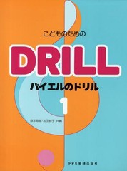 [書籍のゆうメール同梱は2冊まで]/[書籍]/こどものためのバイエルのドリル 1/森本琢郎/共編 池田恭子/共編/NEOBK-1319098