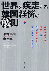 [書籍のゆうメール同梱は2冊まで]/[書籍]世界を疾走する韓国経済の裏側 パナソニック、ソニーは、なぜサムスンに追い越されたのか/小林英