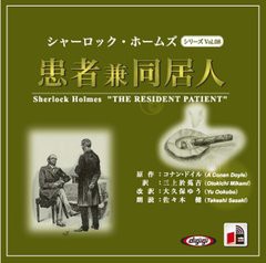 [書籍のゆうメール同梱は2冊まで]/[書籍]/[オーディオブックCD] シャーロック・ホームズ「患者兼同居人」/アーサー・コナン・ドイル / 大