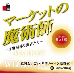 [書籍のゆうメール同梱は2冊まで]/[書籍]/[オーディオブックCD] マーケットの魔術師 〜日出る国の勝者たち〜 Vol.20/Bart / 清水昭男/NEO