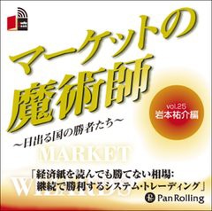 [書籍のゆうメール同梱は2冊まで]/[書籍]/[オーディオブックCD] マーケットの魔術師 〜日出る国の勝者たち〜 Vol.25/岩本祐介 / 清水昭男