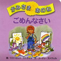 [書籍のゆうメール同梱は2冊まで]/[書籍]/かみさまあのね 1 / 原タイトル:SORRY/シャーロット・ストウェル/絵 ゴードン・ストウェル/文 