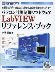 [書籍]/パソコン計測制御ソフトウェアLabVIEWリファレンス・ブック 波形表示/データ保存の方法から命令や関数の使い方まで (計測・制御シ