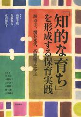 [書籍のメール便同梱は2冊まで]送料無料有/[書籍]/「知的な育ち」を形成する保育実践 海卓子、畑谷光代、高瀬慶子に学ぶ/勅使千鶴/編著 