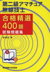 [書籍]/第二級アマチュア無線技士合格精選400題試験問題集/吉川忠久/著/NEOBK-1513018