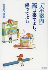 [書籍のゆうメール同梱は2冊まで]/[書籍]「人生案内」孫は来てよし、帰ってよし/大日向雅美/著 読売新聞東京本社/著/NEOBK-1513034