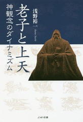 [書籍]/老子と上天 神観念のダイナミズム/浅野裕一/著/NEOBK-2039338