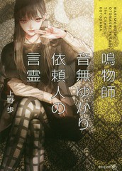 [書籍のメール便同梱は2冊まで]/[書籍]/鳴物師音無ゆかり 依頼人の言霊 (文芸社文庫NEO)/上野歩/著/NEOBK-2048074