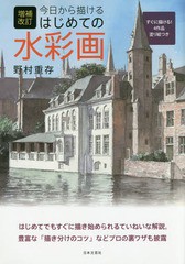 [書籍のメール便同梱は2冊まで]/[書籍]/今日から描けるはじめての水彩画/野村重存/著/NEOBK-2053658