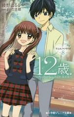 [書籍のゆうメール同梱は2冊まで]/[書籍]/12歳。アニメノベライズ〜ちっちゃなムネのトキメキ〜 8 (小学館ジュニア文庫)/まいた菜穂/原作