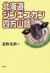 [書籍]/北海道ジンギスカン四方山話/北野麦酒/著/NEOBK-2062538