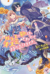 [書籍のゆうメール同梱は2冊まで]/[書籍]/ガラスの靴は、ネズミがくわえて持ち去りました。 (フェアリーキス)/ぷにちゃん/著/NEOBK-20642