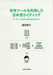 [書籍]/思考ツールを利用した日本語ライティング/脇田里子/著/NEOBK-2065202