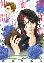 [書籍のメール便同梱は2冊まで]/[書籍]/吸血鬼と愉快な仲間たち 2 (花とゆめコミックス)/羅川真里茂/著 木原音瀬/原作/NEOBK-2080234