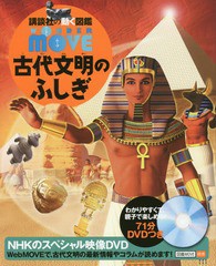 [書籍]/古代文明のふしぎ DVD付き (講談社の動く図鑑WONDER)/実松克義/監修 西谷大/監修 村治笙子/監修/NEOBK-2109914