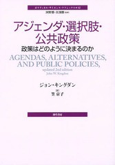 [書籍のメール便同梱は2冊まで]送料無料有/[書籍]/アジェンダ・選択肢・公共政策 政策はどのように決まるのか / 原タイトル:AGENDASALTER