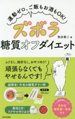 [書籍のゆうメール同梱は2冊まで]/[書籍]/ズボラ糖質オフダイエット 運動ゼロ、ご飯もお酒もOK!/牧田善二/著/NEOBK-2142458