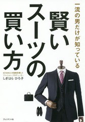 [書籍のゆうメール同梱は2冊まで]/[書籍]/賢いスーツの買い方 一流の男だけが知っている/しぎはらひろ子/著/NEOBK-2143602