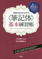 [書籍のメール便同梱は2冊まで]/[書籍]/英語の名文をなぞる〈筆記体〉基本練習帳 美しい〈筆記体〉が書けるようになります。/三瓶望美/筆