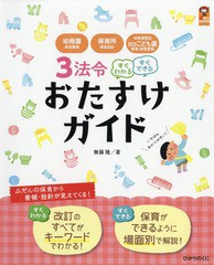 [書籍のゆうメール同梱は2冊まで]/[書籍]/3法令すぐわかるすぐできるおたすけガイド 幼稚園教育要領・保育所保育指針・幼保連携型認定子