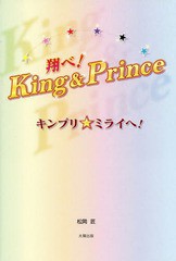 [書籍のゆうメール同梱は2冊まで]/[書籍]/翔べ!King & Prince キンプリ★ミライへ!/松岡匠/著/NEOBK-2222570