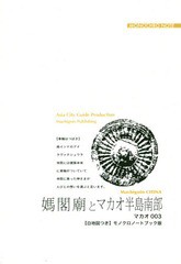 [書籍のメール便同梱は2冊まで]/[書籍]/[オンデマンド版] マカオ   3 媽閣廟とマカオ半/「アジア城市(まち)案内」制作委員会/著/NEOBK-22