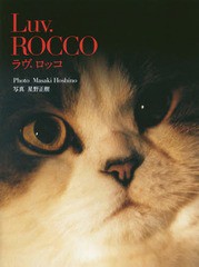 [書籍とのメール便同梱不可]送料無料有/[書籍]/Luv.ROCCO/星野正樹/著/NEOBK-2301842