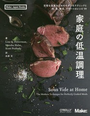 [書籍]/家庭の低温調理 完璧な食事のためのモダンなテクニックと肉、魚、野菜、デザートのレシピ99 / 原タイトル:SOUS VIDE AT HOME (Mak