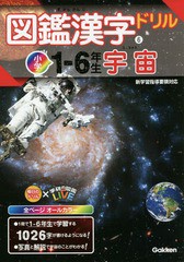 [書籍のメール便同梱は2冊まで]/[書籍]/図鑑漢字ドリル 小学1-6年生 6 宇宙 (毎日のドリル×学研の図鑑LIVE)/学研プラス/NEOBK-2303426