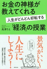 [書籍のゆうメール同梱は2冊まで]/[書籍]/お金の神様が教えてくれる人生がどんどん好転する「経済」の授業/高津りえ/著/NEOBK-2321042