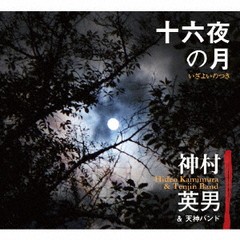 送料無料有/[CD]/神村英男&天神バンド/十六夜の月/MSC-9018