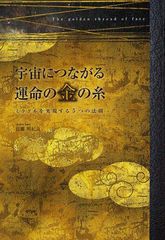 [書籍]宇宙につながる運命の金の糸 ミラクルを実現する5つの法則/佐藤明紀良/著/NEOBK-1087267