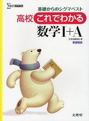 [書籍]/高校これでわかる数学1+A 基礎からのシグマベスト 新課程版 (シグマベスト)/文英堂編集部/編/NEOBK-1095275