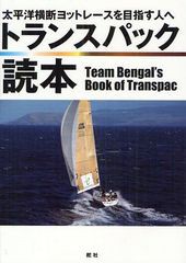 [書籍のゆうメール同梱は2冊まで]/[書籍]トランスパック読本 太平洋横断ヨットレースを目指す人へ/チーム・ベンガル/編/NEOBK-1096315