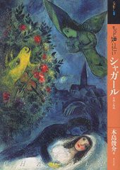 [書籍とのメール便同梱不可]送料無料有/[書籍]/もっと知りたい シャガール 生涯と作品 (アート・ビギナーズ・コレクション)/木島俊介/著/