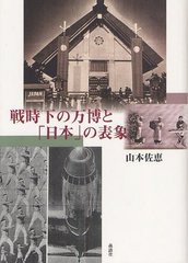 [書籍]戦時下の万博と「日本」の表象/山本佐恵/著/NEOBK-1237771