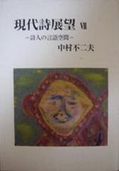 書籍 現代詩展望 7 中村不二夫 著 Neobk の通販はau Pay マーケット 還元祭クーポン有 ネオウィング