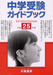 [書籍のゆうメール同梱は2冊まで]/[書籍]/中学受験ガイドブック 私立・国公立 25年度 受験用〈関西版〉/大阪進研/NEOBK-1262475