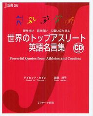 [書籍のゆうメール同梱は2冊まで]/[書籍]/世界のトップアスリート英語名言集 夢を抱け前を向け心奮い立たせよ (J新書)/デイビッド・セイ