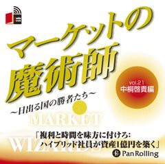 [書籍のゆうメール同梱は2冊まで]/[書籍]/[オーディオブックCD] マーケットの魔術師 〜日出る国の勝者たち〜 Vol.21/中桐啓貴 / 清水昭男